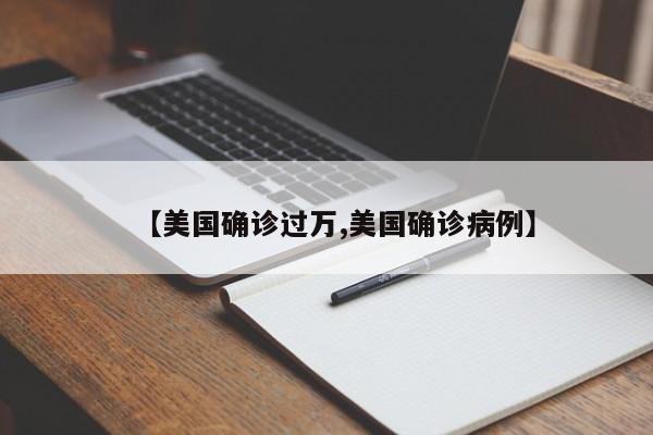 【美国确诊过万,美国确诊病例】
