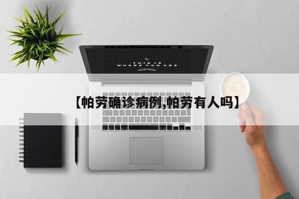 【帕劳确诊病例,帕劳有人吗】