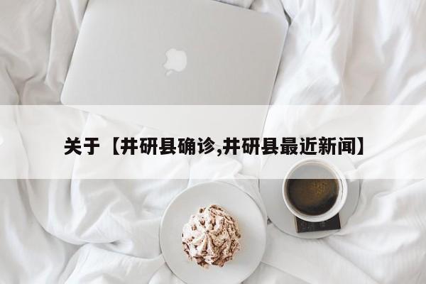 关于【井研县确诊,井研县最近新闻】