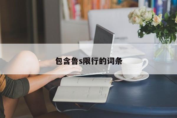 包含鲁s限行的词条