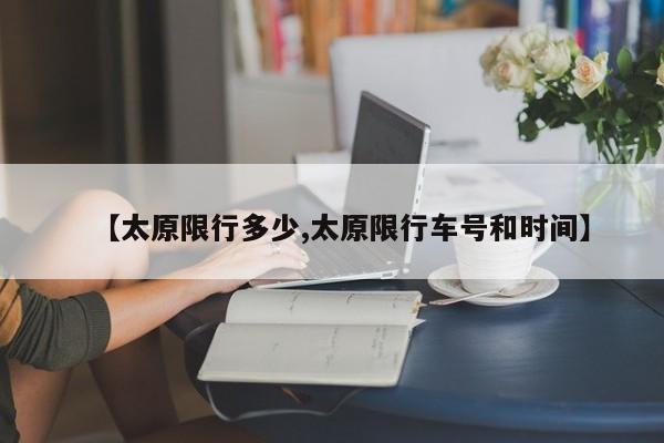 【太原限行多少,太原限行车号和时间】