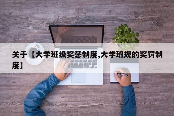 关于【大学班级奖惩制度,大学班规的奖罚制度】