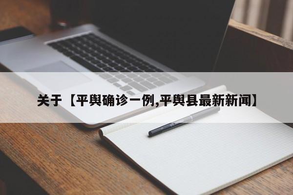 关于【平舆确诊一例,平舆县最新新闻】
