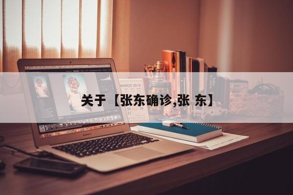 关于【张东确诊,张 东】