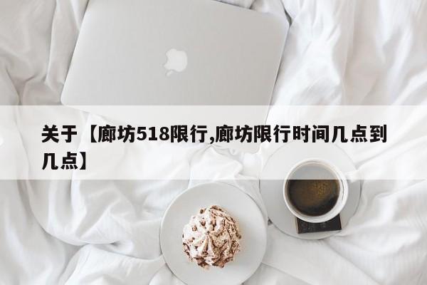关于【廊坊518限行,廊坊限行时间几点到几点】