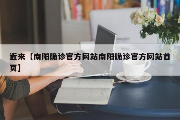 近来【南阳确诊官方网站南阳确诊官方网站首页】
