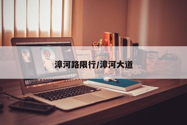 漳河路限行/漳河大道
