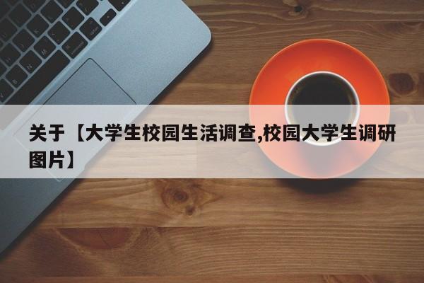 关于【大学生校园生活调查,校园大学生调研图片】