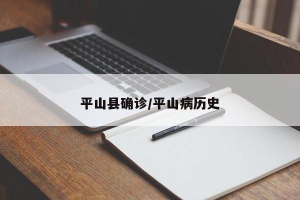 平山县确诊/平山病历史