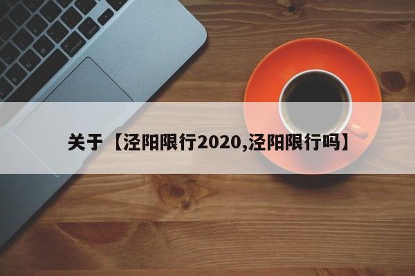 关于【泾阳限行2020,泾阳限行吗】
