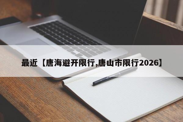 最近【唐海避开限行,唐山市限行2026】