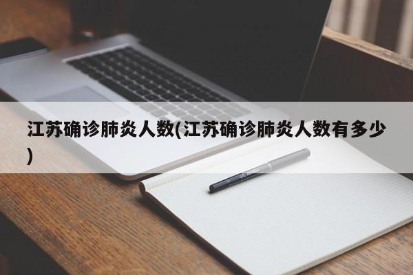 江苏确诊肺炎人数(江苏确诊肺炎人数有多少)