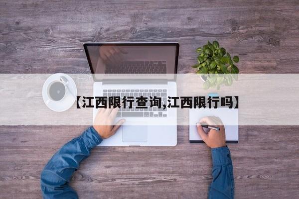 【江西限行查询,江西限行吗】