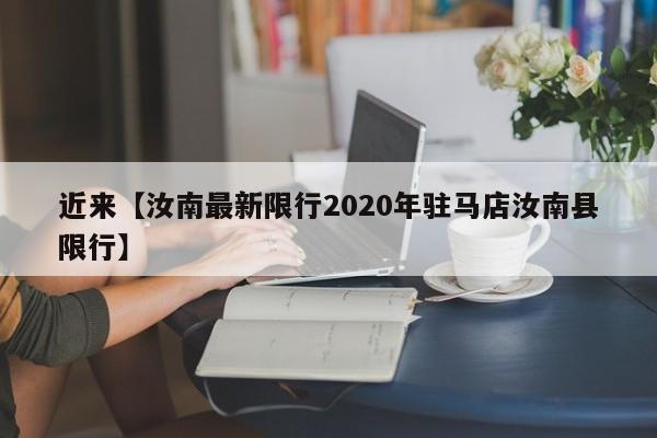 近来【汝南最新限行2020年驻马店汝南县限行】