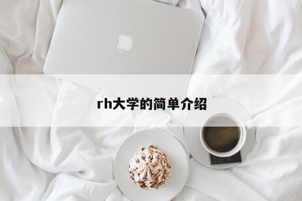 rh大学的简单介绍