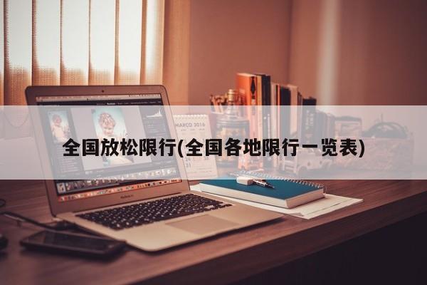 全国放松限行(全国各地限行一览表)