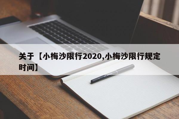 关于【小梅沙限行2020,小梅沙限行规定时间】