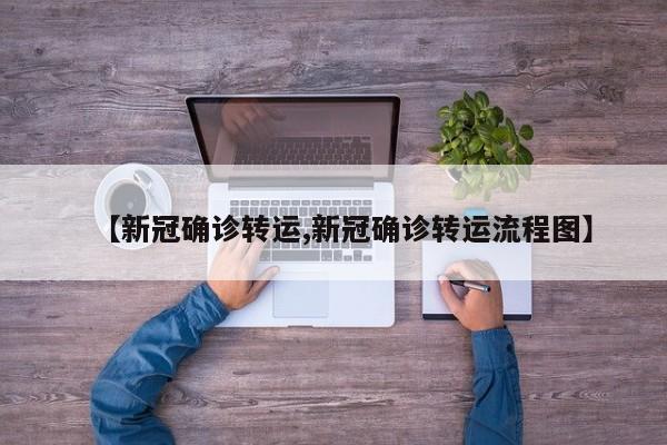 【新冠确诊转运,新冠确诊转运流程图】