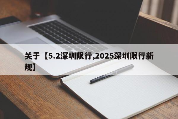 关于【5.2深圳限行,2025深圳限行新规】