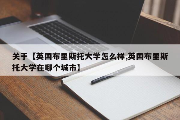 关于【英国布里斯托大学怎么样,英国布里斯托大学在哪个城市】