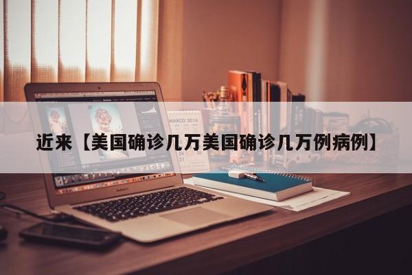 近来【美国确诊几万美国确诊几万例病例】