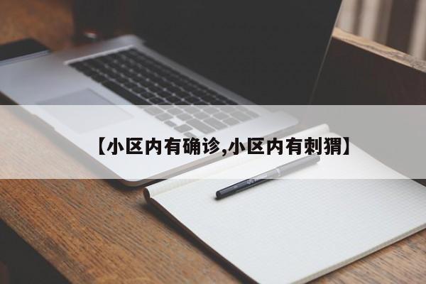 【小区内有确诊,小区内有刺猬】