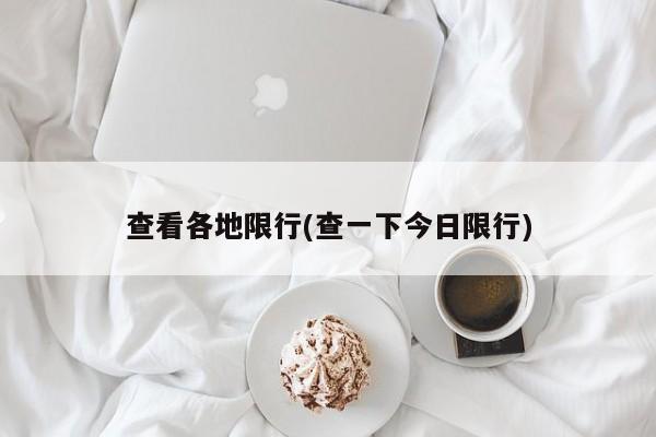 查看各地限行(查一下今日限行)