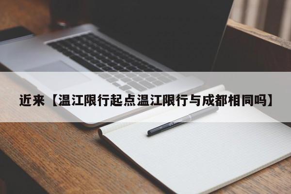 近来【温江限行起点温江限行与成都相同吗】